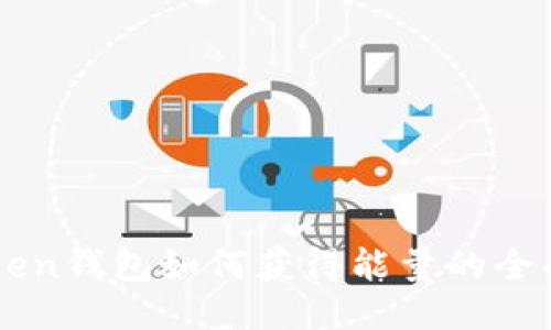 imToken钱包如何获得能量的全面指南