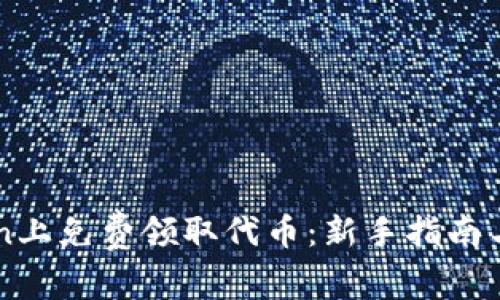 如何在imToken上免费领取代币：新手指南与常见问题解析