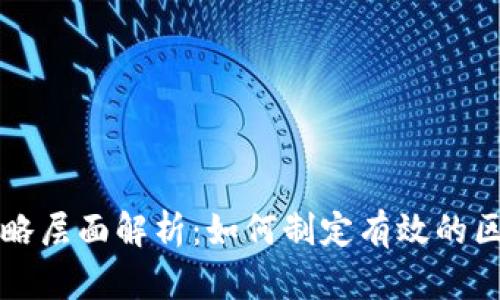 区块链战略层面解析：如何制定有效的区块链战略