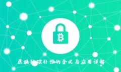 区块链碳补偿的含义与应用详解