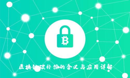 区块链碳补偿的含义与应用详解