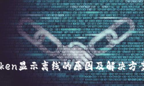 ImToken显示离线的原因及解决方案详解