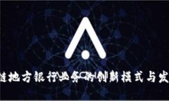  区块链地方银行业务的创新模式与发展潜力
