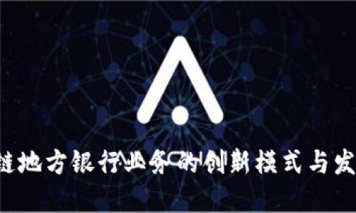 区块链地方银行业务的创新模式与发展潜力