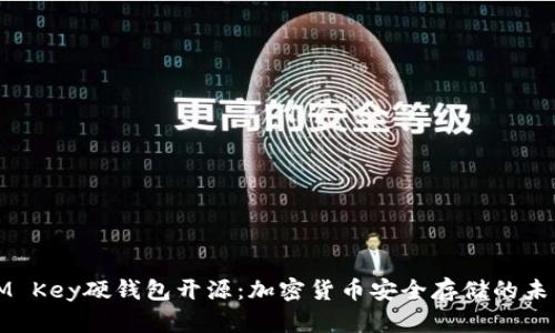 IM Key硬钱包开源：加密货币安全存储的未来