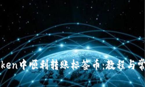 如何在imToken中顺利转账标签币：教程与常见问题解答