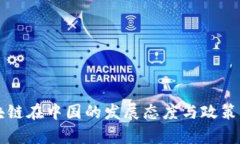 区块链在中国的发展态度与政策分析