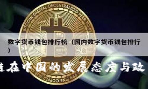 区块链在中国的发展态度与政策分析