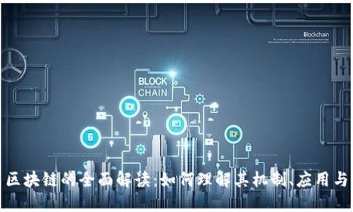 挖矿模式区块链的全面解读：如何理解其机制、应用与未来发展