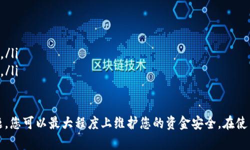   IM钱包：如何保护您的钱包密码安全？ / 

 guanjianci IM钱包,钱包密码,密码安全,数字资产 /guanjianci 

IM钱包简介
IM钱包，作为一种现代数字资产管理工具，已经逐渐被越来越多的用户所接受。其主要功能是方便用户存储、管理和交易各种数字货币和资产。IM钱包不仅可以存放比特币、以太坊等主流数字货币，还支持众多其他的加密资产。与传统的钱包不同，IM钱包具备更加灵活和安全的特性。

数字货币的火爆使得钱包的安全性变得至关重要，而钱包密码作为保护数字资产的第一道防线，显得尤为关键。在本篇文章中，我们将深度探讨IM钱包的使用以及如何有效保护您的钱包密码，确保您的数字资产安全。

IM钱包的主要功能
IM钱包的核心功能包括但不限于以下几个方面：
ul
  listrong资产存储：/strongIM钱包允许用户安全地存储各种数字资产。通过多重签名和加密技术，这些资产将不易受到黑客攻击。/li
  listrong交易管理：/strong用户可以方便地进行资产交易，IM钱包支持快速的转账和收款功能，极大提高了交易的便捷性。/li
  listrong资产交换：/strong某些IM钱包还提供资产之间的即时交换服务，用户可以轻松在不同数字货币之间进行转换。/li
  listrong市场分析：/strongIM钱包集成了一些市场分析工具，用户可以实时跟踪资产的市场表现，做出更合理的投资决策。/li
/ul

为什么钱包密码如此重要？
钱包密码是保护数字资产的第一道防线，确保安全的密码能够有效阻止他人未授权访问您的钱包。以下是钱包密码的重要性：
ul
  listrong防止盗窃：/strong如果您的钱包密码被盗，黑客可以轻易地转移和清空您的数字资产。强密码的设置可以有效减少被攻击的风险。/li
  listrong保护隐私：/strong钱包中的交易记录和资产信息都是用户隐私的重要组成部分，确保密码的安全有助于保护这些信息不被泄露。/li
  listrong法律保护：/strong在某些国家和地区，数字资产的法律地位日益重要。保护您的钱包密码，将确保您在遭遇盗窃或损失时有法律支持。/li
/ul

如何设置一个安全的IM钱包密码？
设置一个强大的IM钱包密码是保护您的数字资产安全的第一步。以下是一些建议：
ul
  listrong长度要求：/strong密码长度至少应为12个字符，并尽可能多地使用大写字母、小写字母、数字以及特殊符号。/li
  listrong避免常见词汇：/strong密码中不应该包含您的个人信息如名字、生日或容易到的词汇。/li
  listrong使用密码管理工具：/strong为避免记忆困难，您可以考虑使用密码管理器来生成和存储您的密码。/li
  listrong定期更换密码：/strong为了增加安全性，应定期更新您的钱包密码，并避免重复使用旧密码。/li
/ul

如何恢复钱包密码？
在某个时候，您可能忘记了IM钱包的密码。首先，不要惊慌。以下是一些可能的恢复步骤：
ul
  listrong使用恢复短语：/strong许多IM钱包提供了恢复短语功能，如果您在创建钱包时记录了恢复短语，可以通过此短语重新设定密码。/li
  listrong联系客服：/strong如果您无法使用恢复短语，可以尝试联系IM钱包的客服团队，他们可能提供进一步的支持帮助。/li
  listrong查看安全问题：/strong某些钱包会要求您回答安全问题。如果您记得这些问题的答案，可以帮助您重置密码。/li
/ul

可能出现的问题及解决方案
在使用IM钱包的过程中，用户可能遇到一些常见的问题。下面我们将讨论四个常见的问题及其解决方案。

1. 钱包被黑客攻击，如何应对？
随着数字货币的普及，黑客攻击事件时有发生。您的IM钱包可能会受到攻击，导致资金损失。首先，要认识到黑客攻击的迹象，例如无法登录钱包、账户中有不明的交易等。如果怀疑自己的钱包被黑客攻击，以下是一些应对措施：
ul
  listrong立即停止交易：/strong一旦发现可疑活动，应该立即停止所有交易，保护现有资产不再损失。/li
  listrong更改密码：/strong立刻更改IM钱包的密码。如果有设置两步验证，也要更改相关的验证信息。/li
  listrong通知钱包服务商：/strong及时与IM钱包的客服联系，报告可疑活动，他们可能会采取措施保护您的资产。/li
  listrong评估资产分散：/strong在以后的投资中，考虑将资产分散存放在多个钱包中，降低单一钱包被攻击的风险。/li
/ul

2. 忘记钱包密码，能否找回？
忘记钱包密码是一个普遍的情况，IM钱包通常会提供一些找回的方法来帮助用户恢复访问权。您可以通过以下方式进行恢复：
ul
  listrong使用备份文档：/strong如果您在设置钱包时进行了备份并保留了文档，可以通过这个备份找回钱包的访问权。/li
  listrong使用恢复短语：/strong大多数IM钱包在创建时会给用户提供一个恢复短语，用来在忘记密码时恢复钱包。确保妥善保存此短语。/li
  listrong联系客服支持：/strong如果没有以上资料，可以尝试联系IM钱包的客服，通过身份验证，看是否能获得找回密码的支持。/li
/ul

3. 钱包密码该如何保管？
在设置好一个安全的IM钱包密码后，接下来就是密码的保管问题。保管好密码的方式有几种：
ul
  listrong书面记录：/strong将您的密码书写在纸上，并存放在一个安全的地方，最好是家里的保险箱中。/li
  listrong密码管理器：/strong使用在线或本地的密码管理工具，可以安全地存储和管理多组密码，确保您随时能获取。/li
  listrong定期备份：/strong如果使用电子设备存储密码，定期备份以防数据丢失。可以将备份存储在云存储或外部硬盘中。/li
/ul

4. IM钱包密码被盗，损失赔偿如何处理？
如果您的IM钱包密码被盗，首先确认是否能锁定账户，防止进一步的资金流失。关于损失赔偿的处理，有几点需要注意：
ul
  listrong联系钱包服务商：/strong及时与IM钱包的客服取得联系，描述情况并询问是否有赔偿流程。/li
  listrong法律支持：/strong如果您的损失较大，可能需要寻求法律支持，咨询相关法律专业人士，了解赔偿的可能性。/li
  listrong评估资产保护：/strong用此事件作为经验教训，考虑使用更安全的钱包方式，如冷钱包等，降低未来的风险。/li
/ul

总结来说，IM钱包的安全性对您的数字资产保护至关重要。通过设置合理的密码、妥善保管及及时应对可能的安全问题，您可以最大程度上维护您的资金安全。在使用IM钱包的同时，建议不断更新自己的安全意识，保持警惕，保护好您的资产免受威胁。