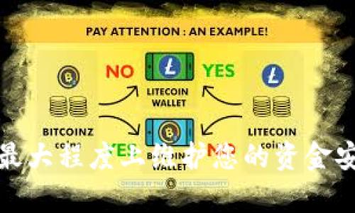   IM钱包：如何保护您的钱包密码安全？ / 

 guanjianci IM钱包,钱包密码,密码安全,数字资产 /guanjianci 

IM钱包简介
IM钱包，作为一种现代数字资产管理工具，已经逐渐被越来越多的用户所接受。其主要功能是方便用户存储、管理和交易各种数字货币和资产。IM钱包不仅可以存放比特币、以太坊等主流数字货币，还支持众多其他的加密资产。与传统的钱包不同，IM钱包具备更加灵活和安全的特性。

数字货币的火爆使得钱包的安全性变得至关重要，而钱包密码作为保护数字资产的第一道防线，显得尤为关键。在本篇文章中，我们将深度探讨IM钱包的使用以及如何有效保护您的钱包密码，确保您的数字资产安全。

IM钱包的主要功能
IM钱包的核心功能包括但不限于以下几个方面：
ul
  listrong资产存储：/strongIM钱包允许用户安全地存储各种数字资产。通过多重签名和加密技术，这些资产将不易受到黑客攻击。/li
  listrong交易管理：/strong用户可以方便地进行资产交易，IM钱包支持快速的转账和收款功能，极大提高了交易的便捷性。/li
  listrong资产交换：/strong某些IM钱包还提供资产之间的即时交换服务，用户可以轻松在不同数字货币之间进行转换。/li
  listrong市场分析：/strongIM钱包集成了一些市场分析工具，用户可以实时跟踪资产的市场表现，做出更合理的投资决策。/li
/ul

为什么钱包密码如此重要？
钱包密码是保护数字资产的第一道防线，确保安全的密码能够有效阻止他人未授权访问您的钱包。以下是钱包密码的重要性：
ul
  listrong防止盗窃：/strong如果您的钱包密码被盗，黑客可以轻易地转移和清空您的数字资产。强密码的设置可以有效减少被攻击的风险。/li
  listrong保护隐私：/strong钱包中的交易记录和资产信息都是用户隐私的重要组成部分，确保密码的安全有助于保护这些信息不被泄露。/li
  listrong法律保护：/strong在某些国家和地区，数字资产的法律地位日益重要。保护您的钱包密码，将确保您在遭遇盗窃或损失时有法律支持。/li
/ul

如何设置一个安全的IM钱包密码？
设置一个强大的IM钱包密码是保护您的数字资产安全的第一步。以下是一些建议：
ul
  listrong长度要求：/strong密码长度至少应为12个字符，并尽可能多地使用大写字母、小写字母、数字以及特殊符号。/li
  listrong避免常见词汇：/strong密码中不应该包含您的个人信息如名字、生日或容易到的词汇。/li
  listrong使用密码管理工具：/strong为避免记忆困难，您可以考虑使用密码管理器来生成和存储您的密码。/li
  listrong定期更换密码：/strong为了增加安全性，应定期更新您的钱包密码，并避免重复使用旧密码。/li
/ul

如何恢复钱包密码？
在某个时候，您可能忘记了IM钱包的密码。首先，不要惊慌。以下是一些可能的恢复步骤：
ul
  listrong使用恢复短语：/strong许多IM钱包提供了恢复短语功能，如果您在创建钱包时记录了恢复短语，可以通过此短语重新设定密码。/li
  listrong联系客服：/strong如果您无法使用恢复短语，可以尝试联系IM钱包的客服团队，他们可能提供进一步的支持帮助。/li
  listrong查看安全问题：/strong某些钱包会要求您回答安全问题。如果您记得这些问题的答案，可以帮助您重置密码。/li
/ul

可能出现的问题及解决方案
在使用IM钱包的过程中，用户可能遇到一些常见的问题。下面我们将讨论四个常见的问题及其解决方案。

1. 钱包被黑客攻击，如何应对？
随着数字货币的普及，黑客攻击事件时有发生。您的IM钱包可能会受到攻击，导致资金损失。首先，要认识到黑客攻击的迹象，例如无法登录钱包、账户中有不明的交易等。如果怀疑自己的钱包被黑客攻击，以下是一些应对措施：
ul
  listrong立即停止交易：/strong一旦发现可疑活动，应该立即停止所有交易，保护现有资产不再损失。/li
  listrong更改密码：/strong立刻更改IM钱包的密码。如果有设置两步验证，也要更改相关的验证信息。/li
  listrong通知钱包服务商：/strong及时与IM钱包的客服联系，报告可疑活动，他们可能会采取措施保护您的资产。/li
  listrong评估资产分散：/strong在以后的投资中，考虑将资产分散存放在多个钱包中，降低单一钱包被攻击的风险。/li
/ul

2. 忘记钱包密码，能否找回？
忘记钱包密码是一个普遍的情况，IM钱包通常会提供一些找回的方法来帮助用户恢复访问权。您可以通过以下方式进行恢复：
ul
  listrong使用备份文档：/strong如果您在设置钱包时进行了备份并保留了文档，可以通过这个备份找回钱包的访问权。/li
  listrong使用恢复短语：/strong大多数IM钱包在创建时会给用户提供一个恢复短语，用来在忘记密码时恢复钱包。确保妥善保存此短语。/li
  listrong联系客服支持：/strong如果没有以上资料，可以尝试联系IM钱包的客服，通过身份验证，看是否能获得找回密码的支持。/li
/ul

3. 钱包密码该如何保管？
在设置好一个安全的IM钱包密码后，接下来就是密码的保管问题。保管好密码的方式有几种：
ul
  listrong书面记录：/strong将您的密码书写在纸上，并存放在一个安全的地方，最好是家里的保险箱中。/li
  listrong密码管理器：/strong使用在线或本地的密码管理工具，可以安全地存储和管理多组密码，确保您随时能获取。/li
  listrong定期备份：/strong如果使用电子设备存储密码，定期备份以防数据丢失。可以将备份存储在云存储或外部硬盘中。/li
/ul

4. IM钱包密码被盗，损失赔偿如何处理？
如果您的IM钱包密码被盗，首先确认是否能锁定账户，防止进一步的资金流失。关于损失赔偿的处理，有几点需要注意：
ul
  listrong联系钱包服务商：/strong及时与IM钱包的客服取得联系，描述情况并询问是否有赔偿流程。/li
  listrong法律支持：/strong如果您的损失较大，可能需要寻求法律支持，咨询相关法律专业人士，了解赔偿的可能性。/li
  listrong评估资产保护：/strong用此事件作为经验教训，考虑使用更安全的钱包方式，如冷钱包等，降低未来的风险。/li
/ul

总结来说，IM钱包的安全性对您的数字资产保护至关重要。通过设置合理的密码、妥善保管及及时应对可能的安全问题，您可以最大程度上维护您的资金安全。在使用IM钱包的同时，建议不断更新自己的安全意识，保持警惕，保护好您的资产免受威胁。