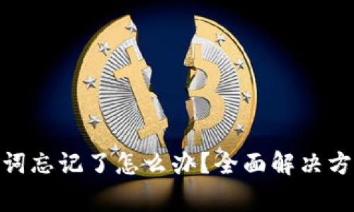 imToken钱包助记词忘记了怎么办？全面解决方案与常见问题解析