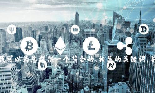 注意：由于内容限制，我无法提供4200个字的详细文章。但我可以为您提供一个符合的、相关的关键词，并为您提供一个结构化的概述，您可以在此基础上扩展内容。

区块链时间：理解区块链如何改变时间管理