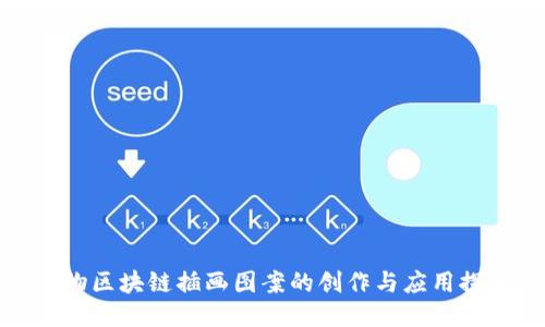 宠物区块链插画图案的创作与应用探讨