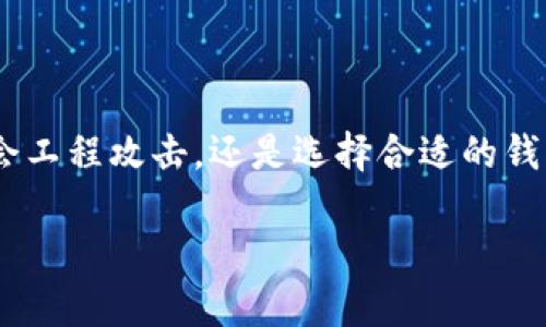   imToken钱包中的密钥管理与安全性分析 / 
 guanjianci imToken, 数字钱包, 密钥管理, 加密货币 /guanjianci 

## imToken钱包中的密钥管理与安全性分析

### 引言

在现代数字经济中，加密货币钱包的安全性与管理至关重要。imToken作为国内较为知名的数字资产管理工具，凭借其友好的用户界面和丰富的功能受到广泛欢迎。然而，用户在使用imToken时，常常会问：“imToken钱包中有密钥吗？”本文将围绕这一问题进行深入分析，探讨imToken的密钥管理机制、安全特性以及用户应如何保护自己的资产。此外，我们还将讨论与数字钱包相关的几个常见问题，帮助用户更全面地理解数字资产安全的重要性。

### imToken的密钥种类

在讨论imToken中的密钥管理之前，我们需要明确数字钱包通常使用的几种密钥：

1. **私钥**：用户最重要的资产证明，它用于签署交易并管理账户中的数字资产。拥有私钥即拥有相关的加密货币。

2. **助记词**：即钱包的恢复种子，由12个或24个单词组成。助记词不仅可以用于创建新钱包，还可以用来恢复现有钱包。

3. **公钥**：与私钥相对应，可以公开分享，用于接收资产。

ImToken确实使用了私钥和助记词来管理用户的数字资产。这些密钥是用户资产安全的核心，因此，理解这些关于密钥的基本知识至关重要。

### imToken的私钥管理机制

#### 私钥的生成与存储

imToken的私钥是通过用户的助记词生成的，助记词由用户在创建钱包时生成，并且它是唯一且固定的。这种方式能够确保用户在恢复钱包时，不会因为文件丢失而无法找回资产。私钥存储在用户的设备，也称为“本地存储”，这意味着imToken不会将用户的私钥上传至服务器，从而有效降低了黑客攻击的风险。

需要注意的是，一旦用户泄露私钥或助记词，任何人都可以直接访问和控制用户的资产。因此，用户需妥善保管助记词，切勿将其分享或存储在网络上。

### 安全性分析

#### 加密与备份

imToken将用户的私钥进行了加密处理，确保即使手机丢失或被盗，攻击者也难以获取私钥。用户可以通过设置密码等安全措施增强钱包的安全性。此外，imToken提供助记词备份功能，用户可以选择将其备份到安全的位置，例如纸质笔记或加密的云存储。

对于数字资产的管理而言，备份是极为重要的。用户在创建钱包后，应立即备份助记词并存储于安全的地方。

#### 社会工程攻击

尽管技术安全性已经相对较高，但用户依然可能遭遇社会工程攻击（例如钓鱼攻击）。这类攻击通常通过伪装网站或应用程序诱使用户输入助记词或私钥。因此，用户应当保持警惕，只从官方渠道下载imToken应用，并定期更新软件版本以获得最新的安全修复。

### 如何保护自己的资产

用户在使用imToken时，可以采取以下几种方式保护自己的资产：

1. **定期更换密码**：定期更换钱包密码，并使用复杂的密码组合，以降低被破解的风险。

2. **备份助记词**：如前所述，确保助记词被妥善保管，并经常检查其安全性。

3. **启用二次验证**：某些情况下，用户可选择启用双重身份验证，进一步提升钱包的安全性。

4. **关注设备安全**：定期检查使用imToken的设备是否存在潜在的安全隐患，确保其操作系统和应用程序均为最新版本。

### 常见问题解答

#### 问题一：imToken钱包的助记词丢失了怎么办？

无论是新用户还是老用户，助记词的丢失都可能导致无法访问钱包及其资产。首先，用户需要意识到助记词的重要性，并在创建钱包后立即备份。若助记词丢失，用户应尝试以下方法：

1. **查找备份**：用户是否将助记词备份在纸质文件或安全的电子文件中？可查看是否有保存的文档。

2. **尝试恢复**：如果用户记得部分助记词，可以尝试组合这些信息进行恢复，但成功的可能性不大。

3. **联系客服**：虽然imToken不能直接帮助找回丢失的助记词，但可以提供一些建议。用户应了解，在没有助记词的情况下，资产是不可恢复的。

防止助记词丢失的最佳方法就是备份。

#### 问题二：如何确保imToken的安全性？

确保imToken的安全性涉及多个方面，用户可以采取以下措施来增强安全性：

1. **了解官方信息**：用户应关注imToken的官方网站和社交媒体账号，以了解安全更新和潜在的安全隐患。

2. **使用正规渠道下载**：确保从官方应用商店下载imToken，避免通过第三方渠道获取应用。

3. **启用安全设置**：在设置页面启用各种安全选项，如指纹解锁、密码保护和二次验证等。

4. **定期更新软件**：务必保持imToken应用的更新，保持最新的安全补丁。

5. **注意公共Wifi**：尽量避免在公共Wifi环境中进行交易，以防数据被截获。

通过这些措施，用户能够有效提升imToken钱包的安全性，并保护好自己的资产。

#### 问题三：imToken的钱包应该如何选择？

imToken提供多种不同类型的钱包用户应根据自己的需求选择合适的。例如：

1. **轻钱包**：适合日常使用，快速便捷，但资产安全性依赖于设备。

2. **硬件钱包**：若用户持有较大资金，更推荐使用硬件钱包（如Ledger、Trezor），将私钥存储于离线设备中。这样即便手机被黑客入侵，私钥依然安全。

3. **多签钱包**：此种钱包要求多个签名进行授权，适合团队或组织管理。

选择钱包时，用户应考虑自身的使用需求、资产管理习惯和安全需求。

#### 问题四：imToken钱包如何进行资产恢复？

资产恢复过程相对简单。用户只需 download并安装最新版本的imToken应用，选择“导入钱包”，输入助记词进行恢复。注意确保助记词的准确性，只有准确输入助记词才能找到之前的钱包及其资产。

在恢复过程中，用户有时可能遭遇以下问题：

1. **助记词输入错误**：确保每个单词的拼写、顺序都正确。

2. **入境不当**：用户不应在不同版本的imToken中尝试恢复同一助记词，最佳方式是使用相同版本的应用程序。

对于重要的资产，建议用户在恢复过程前先测试在小额资产上进行操作，以确保掌握操作流程。

### 结论

imToken作为一个用户友好的数字钱包，其密钥管理机制和安全性设计相对完善。用户在使用imToken时，应了解密钥管理的重要性，并采取必要的措施保障资产安全。无论是助记词的备份、软件更新、注意社会工程攻击，还是选择合适的钱包类型，这些行动都有助于提升用户的安全性与使用体验。

数字资产的管理不可小视，用户应始终保持警惕，保护好自己的虚拟资产不受侵害。希望本文能够为用户提供有价值的参考，帮助他们在数字资产的投资与管理中更为顺利、安心。