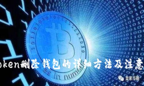 imToken删除钱包的详细方法及注意事项