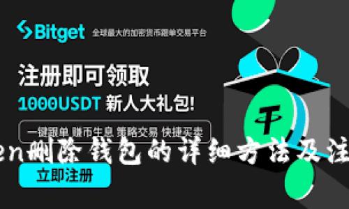 imToken删除钱包的详细方法及注意事项