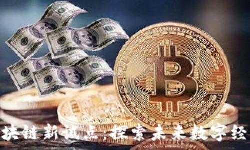   
深入解析区块链新试点：探索未来数字经济的新机遇