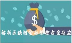 : 全面解析区块链金融管控方案及应用前景