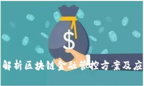 : 全面解析区块链金融管控方案及应用前景
