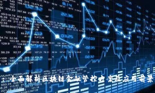 : 全面解析区块链金融管控方案及应用前景