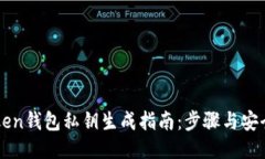 imToken钱包私钥生成指南：步骤与安全策略
