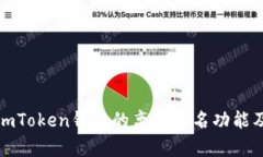 全面解析imToken钱包的离线签名功能及其重要性