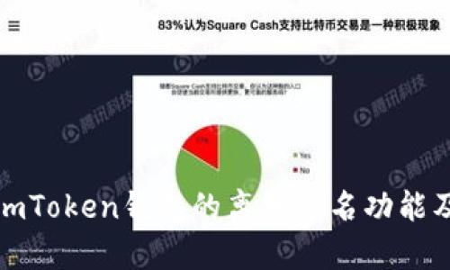 全面解析imToken钱包的离线签名功能及其重要性