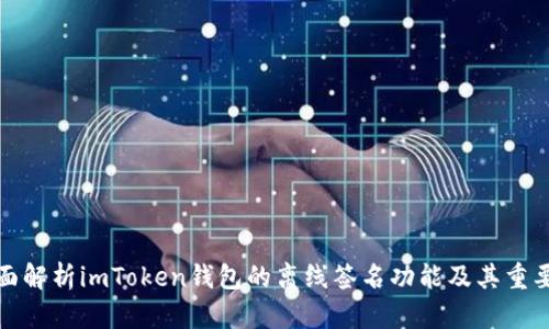 全面解析imToken钱包的离线签名功能及其重要性