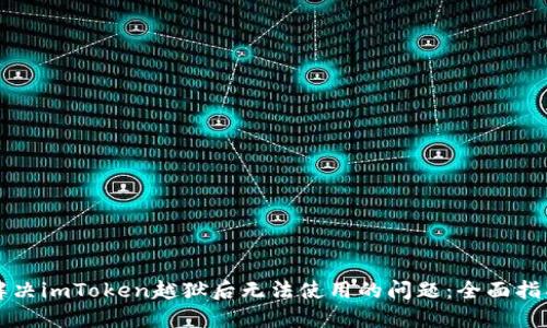 解决imToken越狱后无法使用的问题：全面指南
