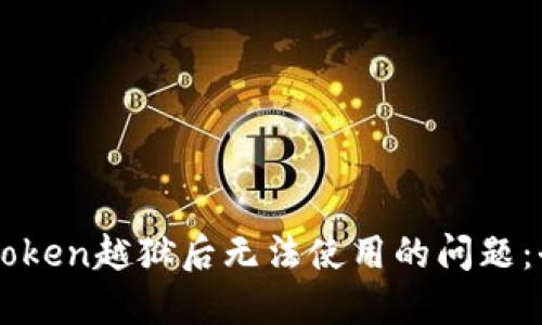 解决imToken越狱后无法使用的问题：全面指南