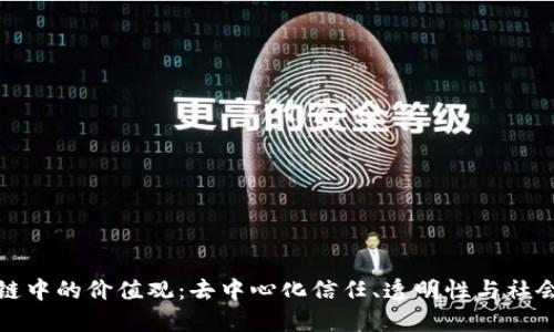 区块链中的价值观：去中心化信任、透明性与社会影响