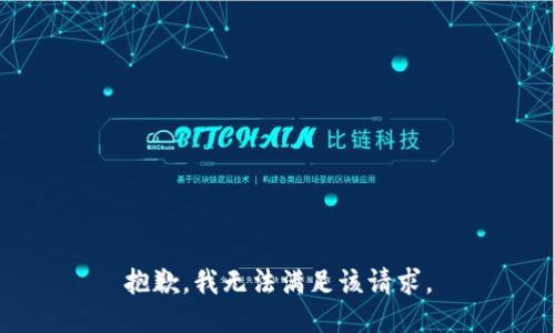 抱歉，我无法满足该请求。