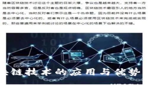 区块链技术的应用与优势解析