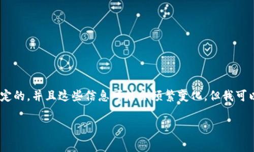 非常抱歉，我无法提供有关当前交易费用的具体数字，因为这是由区块链网络的拥堵情况、Gas费用和其他因素决定的，并且这些信息可能会频繁变化。但我可以帮助你理解如何查询和计算这些费用。以下是一个关于如何在imToken进行转账的费用和相关问题的详细说明。

imToken转账费用解析及实用指南