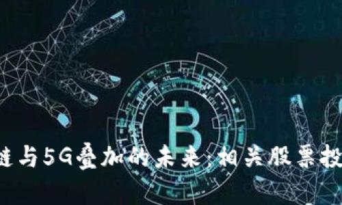  区块链与5G叠加的未来：相关股票投资指南