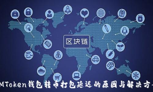   
IMToken钱包转币打包延迟的原因与解决方案