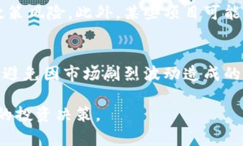   区块链茶叶投资骗局揭示：如何识别与防范/  
 guanjianci 区块链,茶叶投资,投资骗局,防范措施/ guanjianci 

随着区块链技术的发展，它被越来越多的领域应用，包括农业和茶叶产业。原本看似充满潜力的区块链茶叶项目，实际上隐藏着许多投资骗局。在这篇文章中，我们将深入探讨区块链茶叶的骗局是什么，如何识别这些骗局，及其防范措施。

区块链茶叶的概念与潜力
区块链技术的核心是去中心化和透明性，这使得许多行业开始探索如何利用这项技术。茶叶产业同样不例外。在传统茶叶贸易中，信息不对称、假冒伪劣等问题屡见不鲜，而区块链的应用可以保证每一茶叶的来源、品质和交易过程都是可追溯的。

通过区块链技术，消费者可以清晰地知道自己购买的茶叶是从哪里来的、经过了哪些工序，以及是否经过质量检测。这种透明度不仅可以提升消费者对产品的信任，也能够帮助真正的优质茶叶生产商获得应有的市场价值。

区块链茶叶投资骗局的常见形式
尽管区块链茶叶项目表面上看似具备高科技和高潜力，但实际上不少项目却隐藏着投资陷阱。常见的区块链茶叶投资骗局包括：

h41. 虚假项目/h4
一些项目宣称采用区块链技术进行茶叶交易，但实际上并不具备真正的技术支持。他们通过美丽的宣传材料和虚假的数据吸引投资者，收集资金后便失踪。

h42. 高回报承诺/h4
许多骗局会承诺投资者高额的回报率，甚至声称可以在短期内实现财富自由。实际上，没有任何投资是无风险的，高回报往往伴随着高风险，投资者需要对此保持警惕。

h43. 限时投资/h4
有些项目会制造紧迫感，声称优惠活动即将结束，迫使投资者做出快速决策。这种心理战术可以让人们在没有充分了解项目的情况下贸然投资，导致损失增加。

h44. 不明的资金流向/h4
真正的区块链项目应该有明确的资金使用计划，而许多骗局则在这方面模糊不清。一旦投资者询问资金流向，骗子往往会给出各种借口，逃避回答。

如何识别区块链茶叶投资骗局
投资者要学会识别区块链茶叶投资骗局，可以从以下几个方面入手：

h41. 调查项目背景/h4
在投资之前，务必对项目进行全面调查。查看项目是否有官方网站，其团队成员是否公示，是否有可信的背景资料。通过互联网查询团队成员的经历，了解他们是否有相关专业背景或成功的项目经验。

h42. 分析商业模式/h4
了解项目的商业模式是否合理。合法的项目应该有清晰的盈利模式和发展路径。如果只是在宣传高额回报而没有清晰的盈利计划，这个项目就需要引起警惕。

h43. 查看用户反馈/h4
通过社交媒体和投资论坛了解用户的真实反馈，这可以帮助判断项目的可信度。此外，可以加入相关的投资群组，与其他投资者交流看法，听取他们的经验和建议。

h44. 了解法律合规信息/h4
合法的投资项目应该符合当地的法律法规。关注项目是否注册，是否曾遭遇过法律纠纷，或者被监管机构警告过。这些信息通常能够揭示项目是否存在法律风险。

防范区块链茶叶投资骗局的措施
除了识别骗局，投资者还需掌握有效的防范措施，以保护自身的投资安全：

h41. 分散投资/h4
不要把所有的资金投入到一个项目中，分散投资可以有效降低风险。如果其中一个项目出现了问题，也不会对整体投资造成严重影响。

h42. 停止追逐高回报/h4
理智地评估投资回报率，不要因盲目追求高回报而冒险投资。谨记“高风险高回报”和“无风险高回报”都是不现实的，投资需谨慎。

h43. 保持警惕/h4
在投资的过程中保持高度的警惕，特别是在遇到不明来历的项目时。若有项目强烈要求你尽快投资，或者存在隐瞒信息的嫌疑，务必三思而后行。

h44. 定期检查投资动态/h4
一旦投资，需定期检查项目的进展与动态，尤其是要关注与项目方的沟通情况，一旦发现不对的地方及时做出决策。

总结
尽管区块链技术为茶叶行业的透明度和可追溯性带来了许多好处，但同样也成为了一些不法分子实施骗局的新手段。作为投资者，我们需对区块链茶叶项目保持警惕，学习如何识别和防范骗局，以保障自身的投资安全。

认清项目背后的真实面目、理智投资并不断学习相关知识，是每位投资者应具备的素养。希望这篇文章能够帮助大家更好地理解区块链茶叶的骗局，做到知己知彼，才能百战不殆。

可能相关的问题
ol
    li区块链技术如何影响茶叶品质的追溯？/li
    li如何分辨真正的区块链茶叶项目和骗局？/li
    li除了茶叶，还有哪些行业受到区块链技术的影响？/li
    li在区块链投资中，投资者应考虑哪些风险？/li
/ol

1. 区块链技术如何影响茶叶品质的追溯？
区块链技术允许每一批茶叶在采摘、加工、运输等环节中都录入不变的记录，从而形成一个不可篡改的全程追溯体系。这种追溯能力不仅可以提高消费者对茶叶的信任，也能在发生问题时快速找到责任方。

h41.1 质量标准的建立/h4
通过区块链，可以实现对茶叶质量的标准化，建立一致性的质量评估机制。当每一批茶叶记录在区块链上时，所有相关方都可以学习并遵循同样的质量标准，从而提升整体茶叶的市场认知度和认可度。

h41.2 提高供应链透明度/h4
在传统的茶叶交易中，商流、物流和信息流往往不一致，信息透明度低。区块链技术通过去中心化的数据共享机制，将所有参与者的信息整合在一起，使得每个人都能获得一样的真实信息，这有效提升了供应链的透明度。

h41.3 消费者信任的建立/h4
消费者往往因为缺乏信息而对茶叶的质量产生怀疑，而区块链技术可以为消费者建立起茶叶的历史档案。当消费者能够通过区块链追溯到茶叶的原产地及其生产过程时，他们对购买产品的信任度会大幅提高。

2. 如何分辨真正的区块链茶叶项目和骗局？
正规项目通常会有透明的团队背景、合理的商业计划和积极的用户反馈，而骗局则往往隐藏在美丽的宣传和难以理解的术语后面。这里有几个识别关键：

h42.1 查证团队背景/h4
在投资任何项目之前，务必查看项目团队的背景信息，了解他们的行业经验和技术水平。正规的项目应该有可信的团队成员，并且团队的经历应该与项目的主题相关。

h42.2 评估市场需求/h4
优秀的项目总是建立在市场需求的基础之上的，而非单纯的技术堆砌。仔细分析该项目是否真正解决了市场上的痛点，如果只是一味地为技术而技术，或者只是出于炒作的目的，那风险就相对较高。

h42.3 注意法律合规/h4
任何正规项目都需遵循法律法规，确保活动的合规性。如果项目方无法提供法律合规的相关文档或信息，投资者就应保持高度警惕。

3. 除了茶叶，还有哪些行业受到区块链技术的影响？
区块链技术具有广泛应用的潜力，不仅限于茶叶行业，以下是几个受影响的行业：

h43.1 食品溯源/h4
食品行业也在积极探索区块链技术，尤其是在食品安全问题频发的背景下。消费者希望了解食品的来源和生产过程，而区块链的不可篡改性质能够为消费者提供直接证据，提升品牌的信任度。

h43.2 供应链管理/h4
在复杂的供应链中，信息的透明性至关重要。区块链提供的可视化解决方案，使得各方都能实时查看相关信息，从而减少信息不对称，提升整体效率。

h43.3 医疗健康/h4
医疗行业也在考虑应用区块链技术来保护患者数据的隐私和安全。通过区块链可以保证患者记录的准确性和隐私，提升医疗服务的信任度。

4. 在区块链投资中，投资者应考虑哪些风险？
进行区块链投资时，了解并评估潜在的风险是至关重要的。

h44.1 技术风险/h4
由于区块链技术仍在不断发展，项目可能面临技术落后、技术故障等风险。投资者需要评估技术的成熟程度和使用场景的适配性。

h44.2 法律风险/h4
区块链与法律规范并不是完全契合的，很多国家和地区对区块链的监管政策尚不明确，投资者可能会面临政策风险。此外，某些项目可能会因为合规问题遭到封杀。

h44.3 市场风险/h4
市场波动不确定性高，尤其是在相对新兴的区块链领域，投资者需对市场价格波动保持警惕，合理配置资金，避免因市场剧烈波动造成的损失。

通过上述分析，我们希望能够帮助读者更好地理解区块链茶叶的骗局现象，提高投资警觉性，做出更加明智的投资决策。