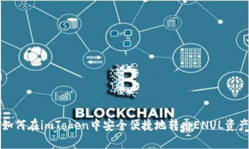 如何在imToken中安全便捷地转出ENUL资产