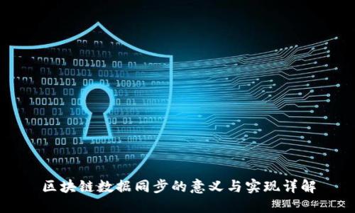 区块链数据同步的意义与实现详解