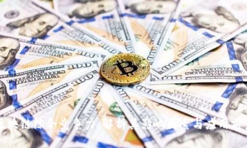 区块链综合竞争力：解析其影响因素与应用前景