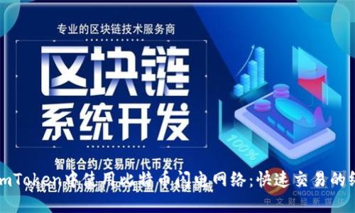 如何在imToken中使用比特币闪电网络：快速交易的终极指南