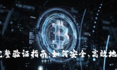 : imToken 完整验证指南：如何安全、高效地使用数