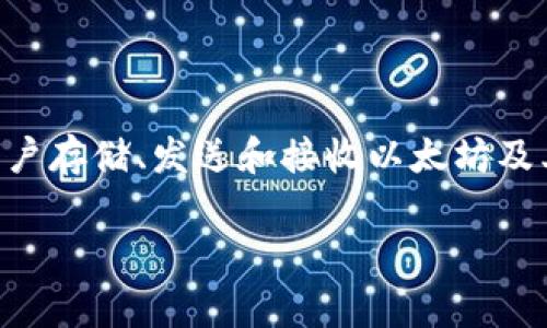 “imtoken”是一个与区块链和数字货币相关的术语，具体来说，它通常指的是一种数字货币钱包应用，旨在为用户提供便捷的安全存储和管理各种数字资产的服务。imToken 是一种移动端数字钱包，允许用户存储、发送和接收以太坊及其所支持的各种代币，实现与区块链的交互。该应用也支持去中心化交易所（DEX）的互动，用户可以通过它进行代币交换。此外，imToken 提供了交易记录、资产管理等功能，是区块链领域中常用的工具之一。

如果你有其他想要了解的内容或相关问题，请告诉我！