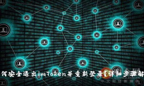 如何安全退出imToken并重新登录？详细步骤解析