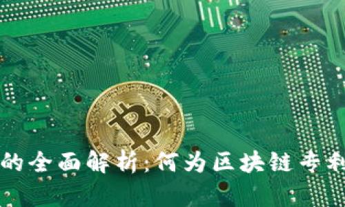 区块链专利T的全面解析：何为区块链专利T及其重要性