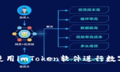 如何高效使用imToken软件进行数字资产管理