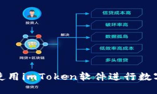 如何高效使用imToken软件进行数字资产管理