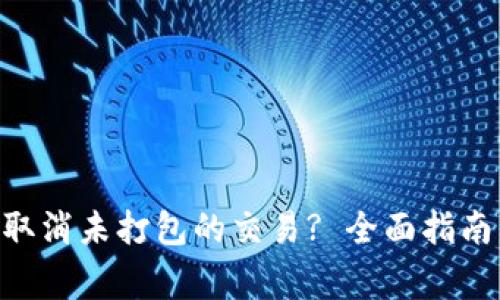 : imToken如何取消未打包的交易? 全面指南与常见问题解答