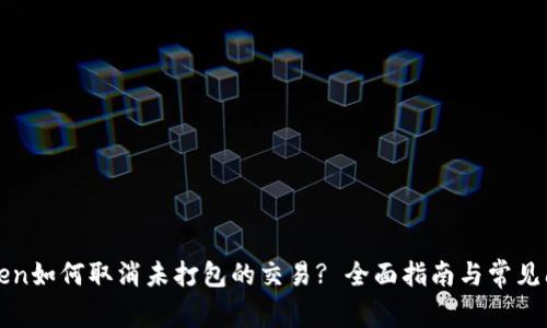 : imToken如何取消未打包的交易? 全面指南与常见问题解答